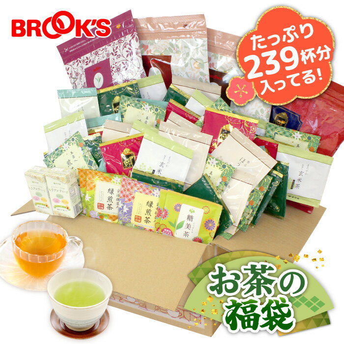 福袋 2025 送料無料 期間限定 緑茶 日本茶 煎茶 お茶の福袋 詰め合わせ ティーバッグ ティーパック たっぷり 239杯分 10,483円相当 紅茶 健康茶 アジアンティー ブルックス BROOK'S BROOKS【日付指定不可】のサムネイル