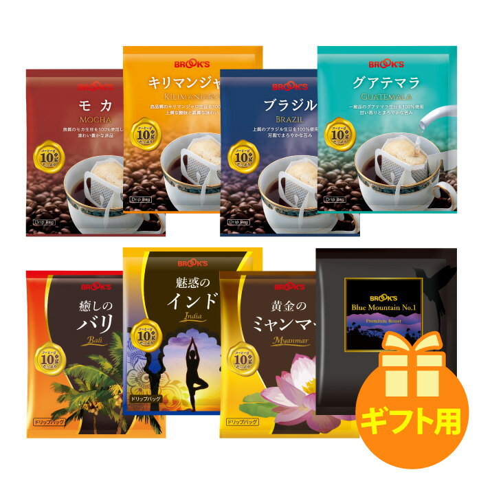 ブルックスコーヒー 父の日 2024 期間限定 お父さんありがとう 旅する8ヶ国コーヒーセット コーヒー ドリップ ドリップバッグコーヒー ドリップコーヒー ドリップ珈琲 珈琲 ドリップパック 1杯10g ブルックス BROOK'S BROOKS