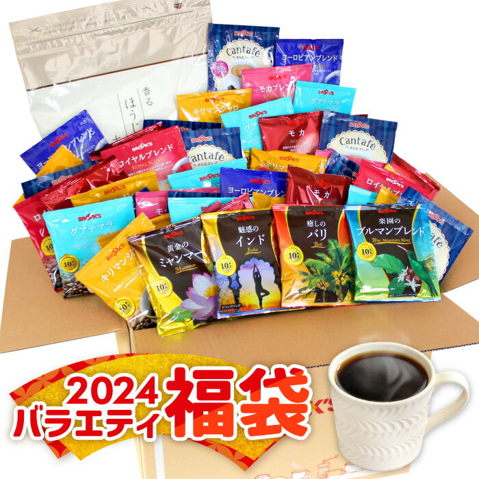 福袋 2024 コーヒー 送料無料 たっぷり 190杯分以上 12,000円相当以上 2024年 ドリップバッグコーヒー かんたフェ 日本茶 紅茶 ブルックス BROOK'S BROOKSのサムネイル