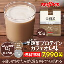 送料無料 ダイエット ドリンク シェイク 健康 美容 食物せんい 置き換え 美穀菜 プロテイン 45袋 カフェオレ味 個包装 混ぜるだけ たんぱく質 クロロゲン...