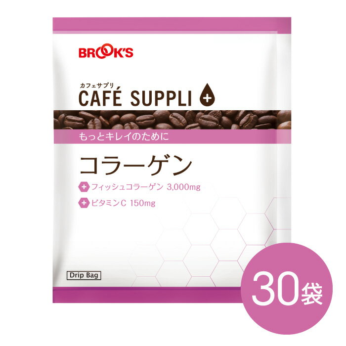 コーヒー ドリップコーヒー カフェサプリ コラーゲン 30袋 ドリップ バッグ バック パック 珈琲 個包装 健康コーヒー ブルックス BROOK'S BROOKSのサムネイル