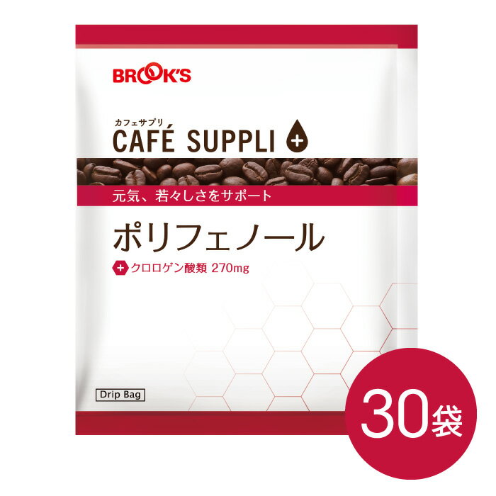 コーヒー ドリップコーヒー カフェサプリ ポリフェノール 30袋 ドリップ バッグ バック パック 珈琲 個包装 健康コーヒー ブルックス BROOK'S BROOKSのサムネイル