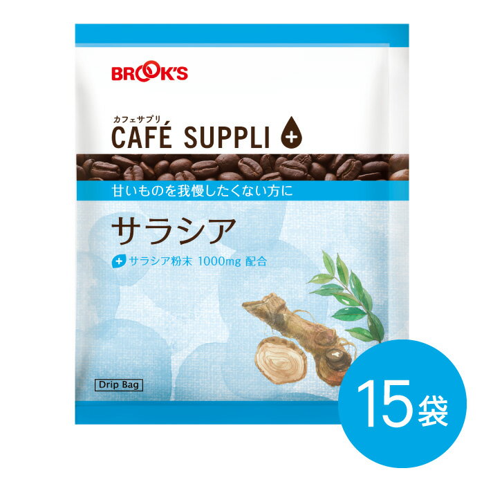 ブルックスコーヒー コーヒー ドリップコーヒー カフェサプリ サラシア 15袋 ドリップ バッグ バック パック 珈琲 個包装 健康コーヒー ブルックス BROOK'S BROOKS