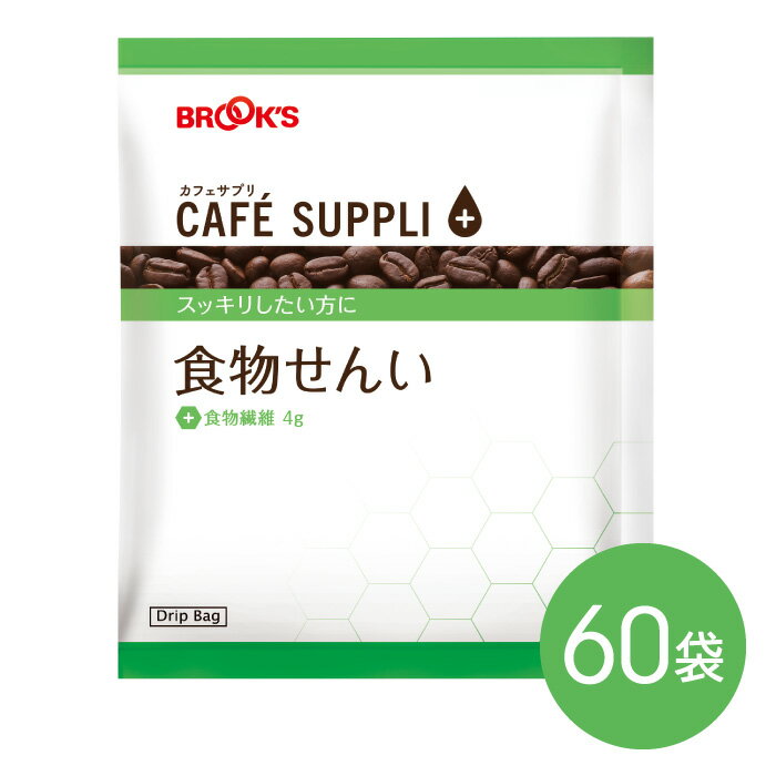 ブルックスコーヒー コーヒー ドリップコーヒー カフェサプリ 食物せんい 60袋 ドリップ バッグ バック パック 珈琲 個包装 健康コーヒー ブルックス BROOK'S BROOKS