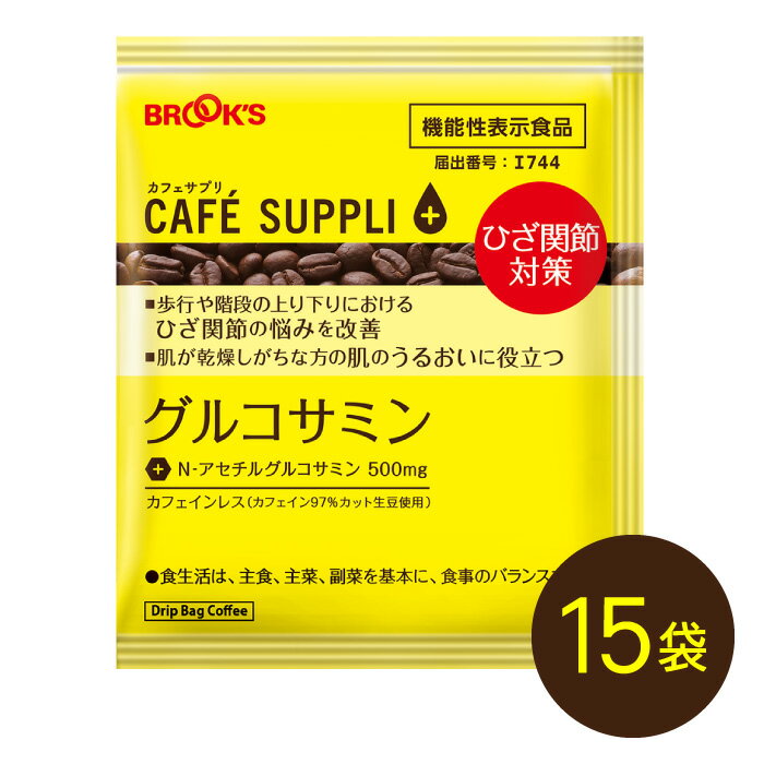 ブルックスコーヒー コーヒー ドリップコーヒー カフェサプリ グルコサミン 15袋 機能性表示食品 ドリップ バッグ バック パック 珈琲 個包装 健康コーヒー カフェインレス ブルックス BROOK'S BROOKS