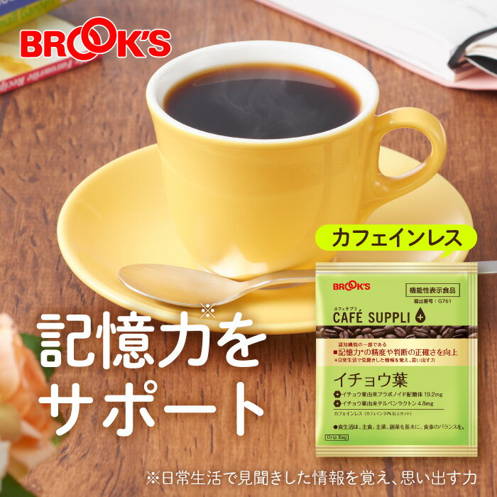 楽天ブルックスコーヒー ドリップコーヒー カフェサプリ イチョウ葉 15袋 機能性表示食品 ドリップ バッグ バック パック 珈琲 個包装 健康コーヒー ブルックス BROOK'S BROOKS