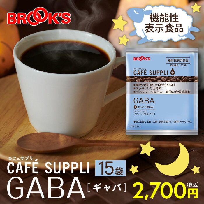 ブルックスコーヒー コーヒー ドリップコーヒー カフェサプリ GABA 15袋 機能性表示食品 ドリップ バッグ バック パック 珈琲 個包装 カフェインレス ブルックス BROOK'S