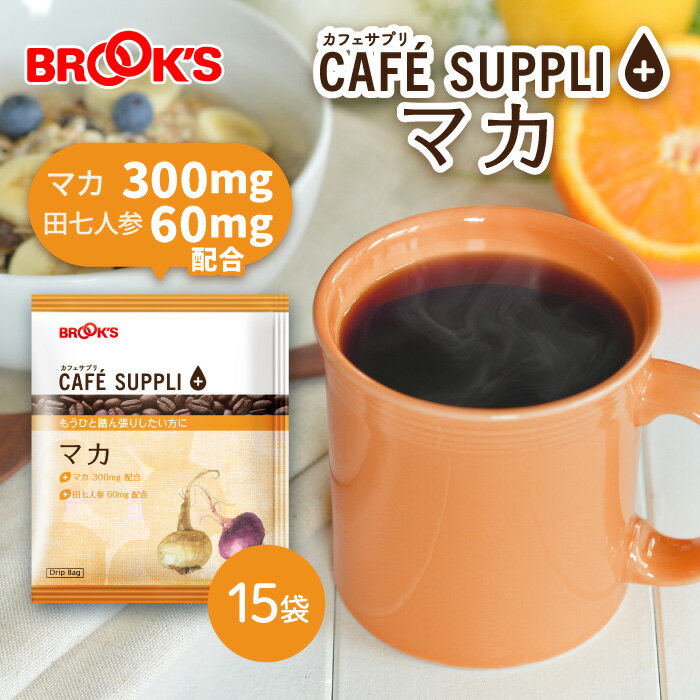 コーヒー ドリップコーヒー カフェサプリ マカ 15袋 ドリップ バッグ バック パック 珈琲 個包装 健康..