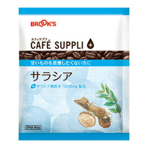 お試し価格コーヒー珈琲ドリップコーヒードリップバッグカフェサプリサラシア15袋ブルックスBROOK'SBROOKS