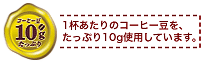 ドリップ限定ヨーロピアンブレンド
