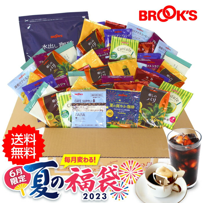送料無料 コーヒー 福袋 2023 6月限定 夏の福袋 ドリップバッグコーヒー 水出し珈琲 お茶 かんたフェ ブルックス BROOK'S BROOKSのサムネイル