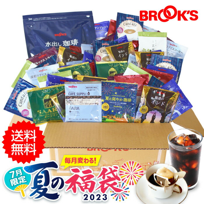 送料無料 コーヒー 福袋 2023 7月限定 夏の福袋 ドリップバッグコーヒー 水出し珈琲 日本茶 紅茶 かんたフェ ブルックス BROOK'S BROOKSのサムネイル