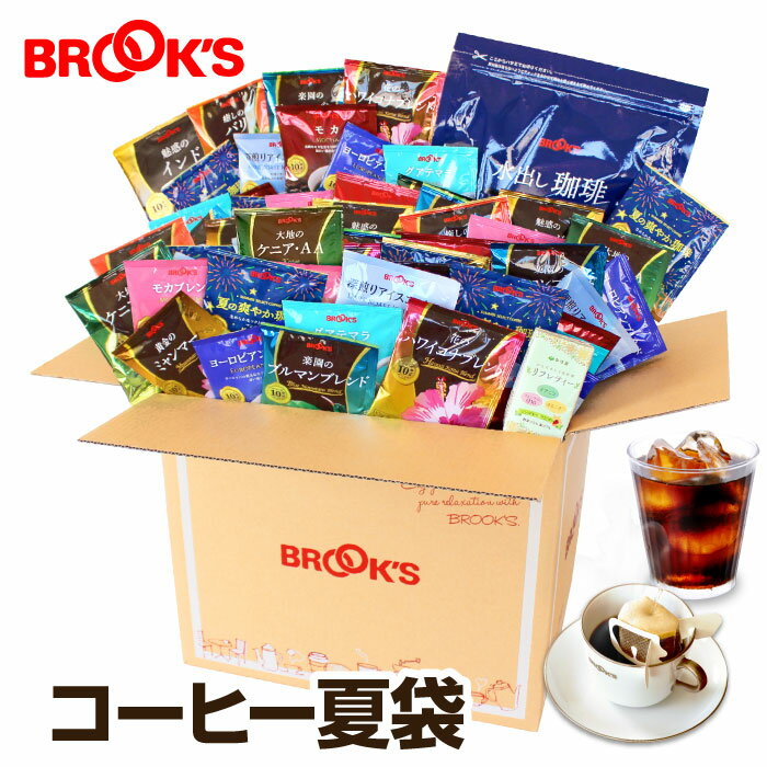 送料無料 福袋 2024 コーヒー夏袋 ドリップバッグコーヒー 水出し珈琲 ブルックス BROOK'S BROOKSのサムネイル