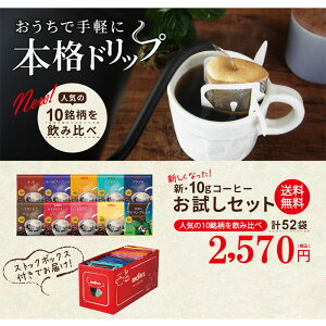 モカコーヒードリップドリップバッグドリップバッグコーヒードリップコーヒードリップパックコーヒー珈琲10gお試しセット10種類52袋ブルックスBROOK'S
