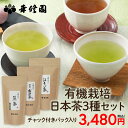 有機JAS認証茶園で採れた茶葉を100%使用。 土壌つくりに3年以上の長い年月をかけ、化学的な肥料や農薬は使わずに、自然の力を最大限に利用した環境のもと栽培し収穫しています。お茶農家が丹精込めてつくりあげた自然の味を、お召し上がりください。 【セット内容】計 3袋 有機栽培煎茶 100g×1袋 鹿児島県で育てられた上品な渋みとまろやかな甘みのある有機煎茶です。 有機栽培抹茶入玄米茶 120g×1袋 有機煎茶と、有機米を焙煎した炒り米をブレンド。玄米の香ばしい香りとお茶の渋みが相性ぴったり！さらに有機抹茶の甘みを加えて味わい豊かに仕上げました。 有機栽培ほうじ茶 100g×1袋 有機茶葉を二度火入れ焙煎し、清涼感のある甘みのほうじ茶です。 ◆賞味期間：製造日より1年