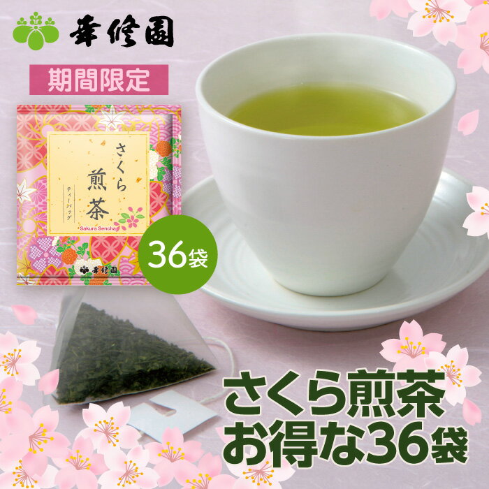 さくら煎茶 日本茶 煎茶 ティーバッグ お得な36袋 ティーパック 個包装 ブルックス BROOK'S BROOKS...