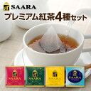 紅茶 ティーバッグ プレミアム紅茶4種セット 72袋 紅茶パック ティーパック アッサム ダージリン セイロンディンブラ アールグレイ 飲み比べ ブルックス BROOK'S BROOKS