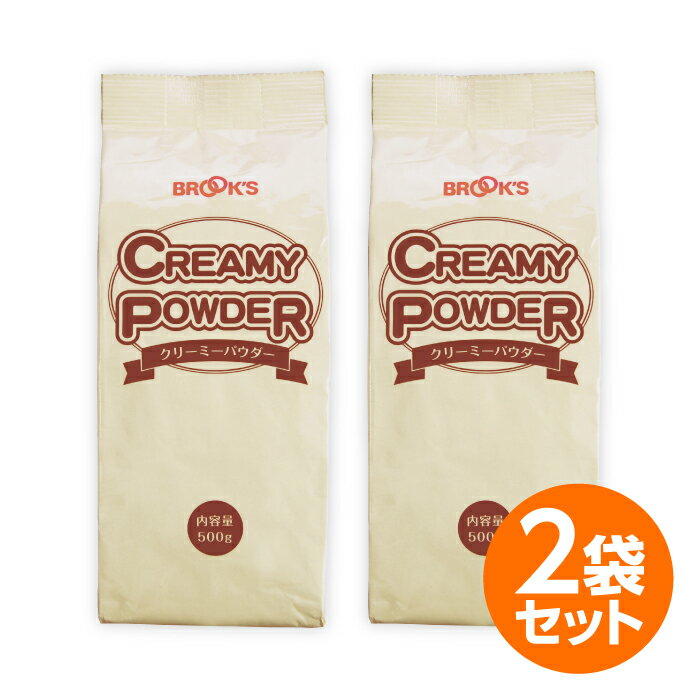 ミルク パウダー ブルックスクリーミーパウダー 500g×2袋 お買得セット 特別価格 コーヒー 紅茶 ブルックス BROOK'S BROOKS 1