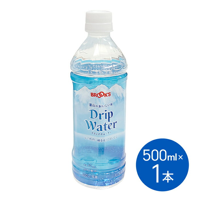 水 ドリップウォーター ボトル ドリップウォーター500ml 1本 軟水 ドリップ コーヒー 紅茶 茶 ドリップコーヒー ドリップパック ドリッ..