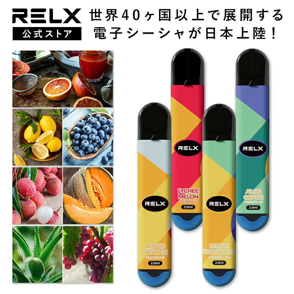 RELX シーシャ VAPE 電子タバコ 使い切りタイプ フレーバー 4種 フルーツフレーバーセット ニコチン タール無し 600回吸引可能 リキッド 本体 水蒸気 ベイプ タバコ大容量 シーシャ 持ち運び スターター 使い捨てシーシャ タバコ 爆煙