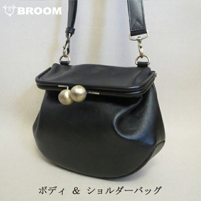 ショルダーバッグ BROOM ★カラーオーダーであなただけのバッグを！ がま口ショルダーバッグ がま口 ショルダーバッグ がま口ショルダー 斜め掛け がま口ボディバッグ ボディバッグ 本革 がま口バッグ がま口鞄 がま口 レディース 牛革 レザーバッグ イージーオーダー 26028-143