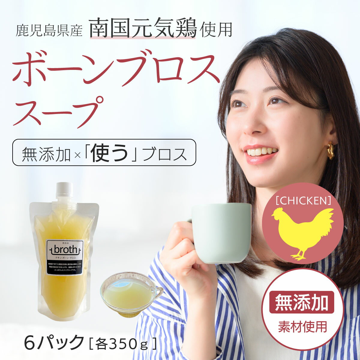国産100 ボーンブロス スープ 無添加 チキン 350g×6 パック 九州産鶏使用 ダイエットスープ 断食スープ 骨髄スープ 日本 そのままお料理へ 使うブロス bone broth