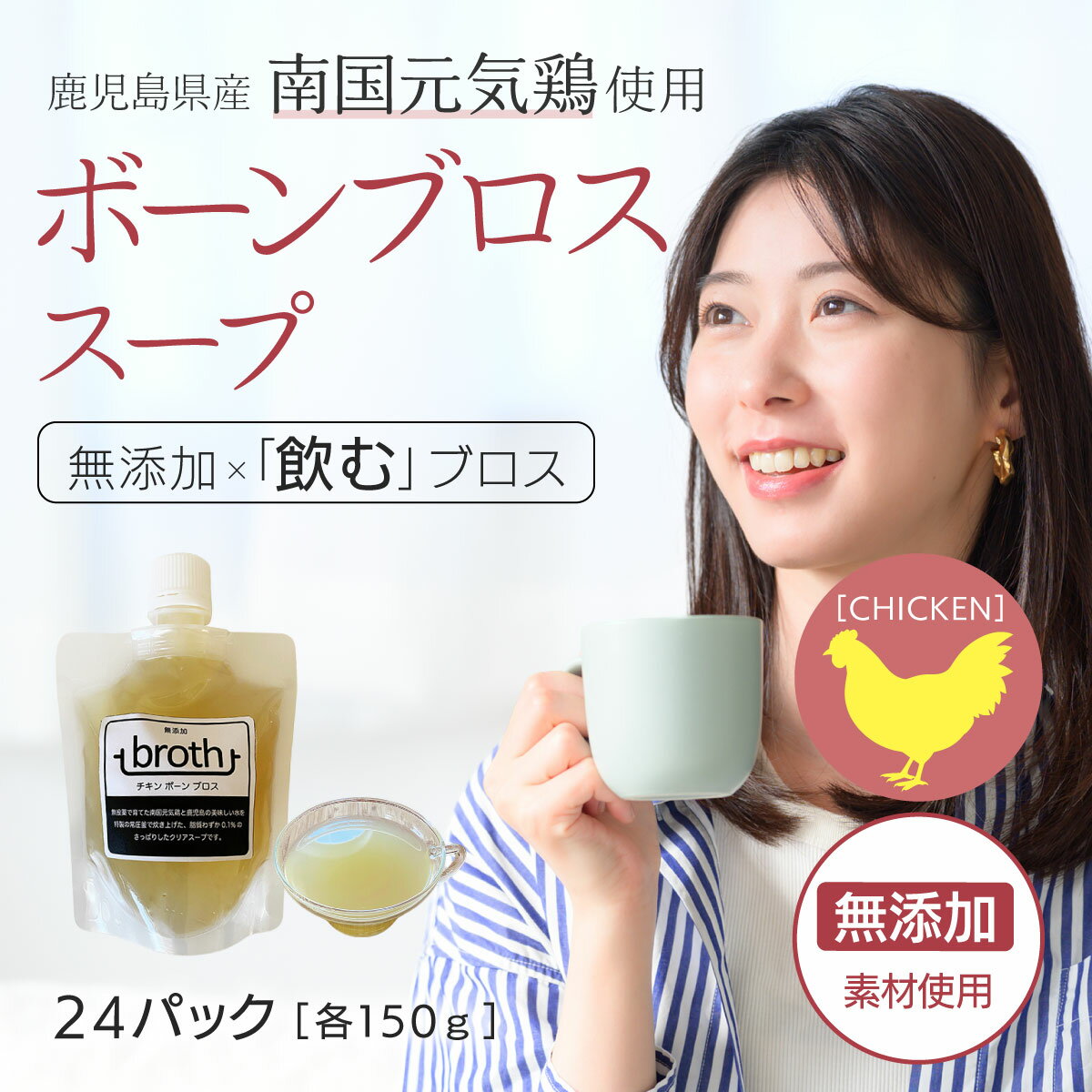 国産100 ボーンブロス スープ 無添加 チキン 150g×24 パック 九州産鶏使用 ダイエットスープ 断食スープ 骨髄スープ 日本 そのまま飲める 飲むブロス bone broth