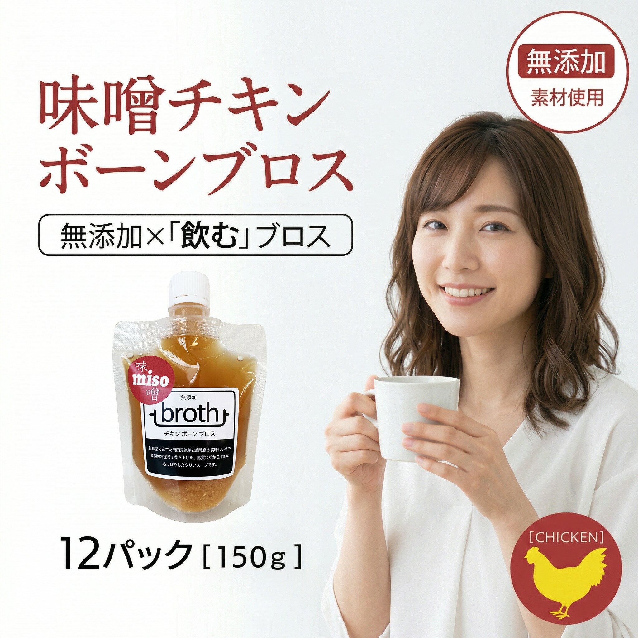 国産100 ボーンブロス スープ 無添加 味噌チキン 150g×12 パック 九州産鶏使用 ダイエットスープ 断食スープ 骨髄スープ 日本 そのまま飲める 飲むブロス bone broth
