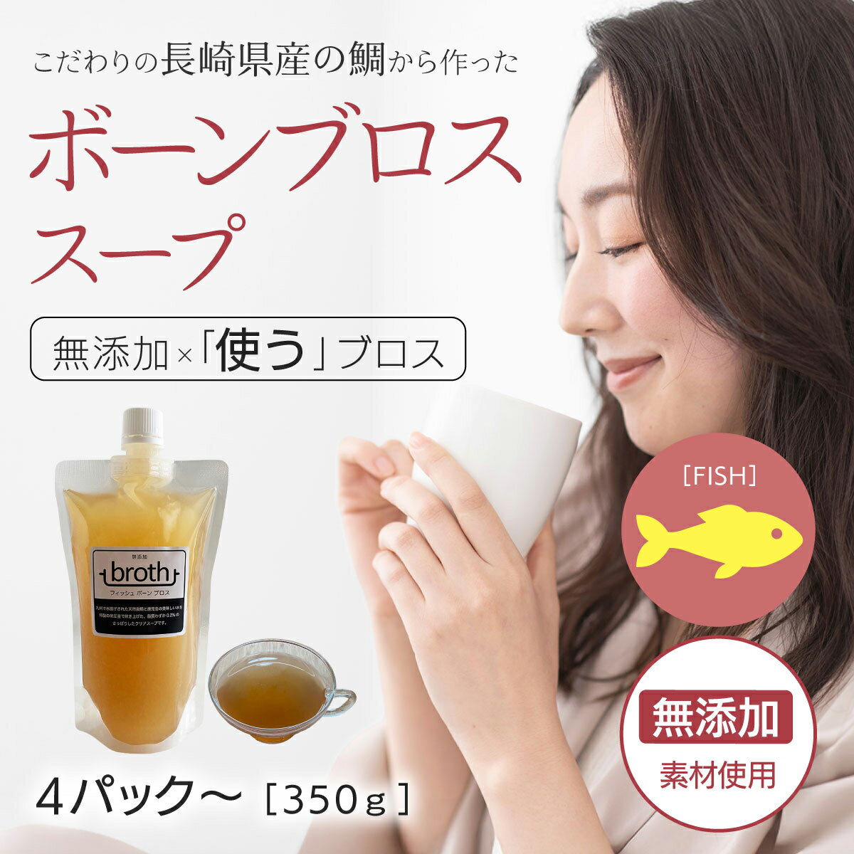 国産100% ボーンブロス スープ 無添加 フィッシュ 350g×4P or 6P 九州産天然真鯛使用 ダイエットスープ 断食スープ 骨髄スープ 日本 無添加 そのままお料理へ 使うブロス bone broth