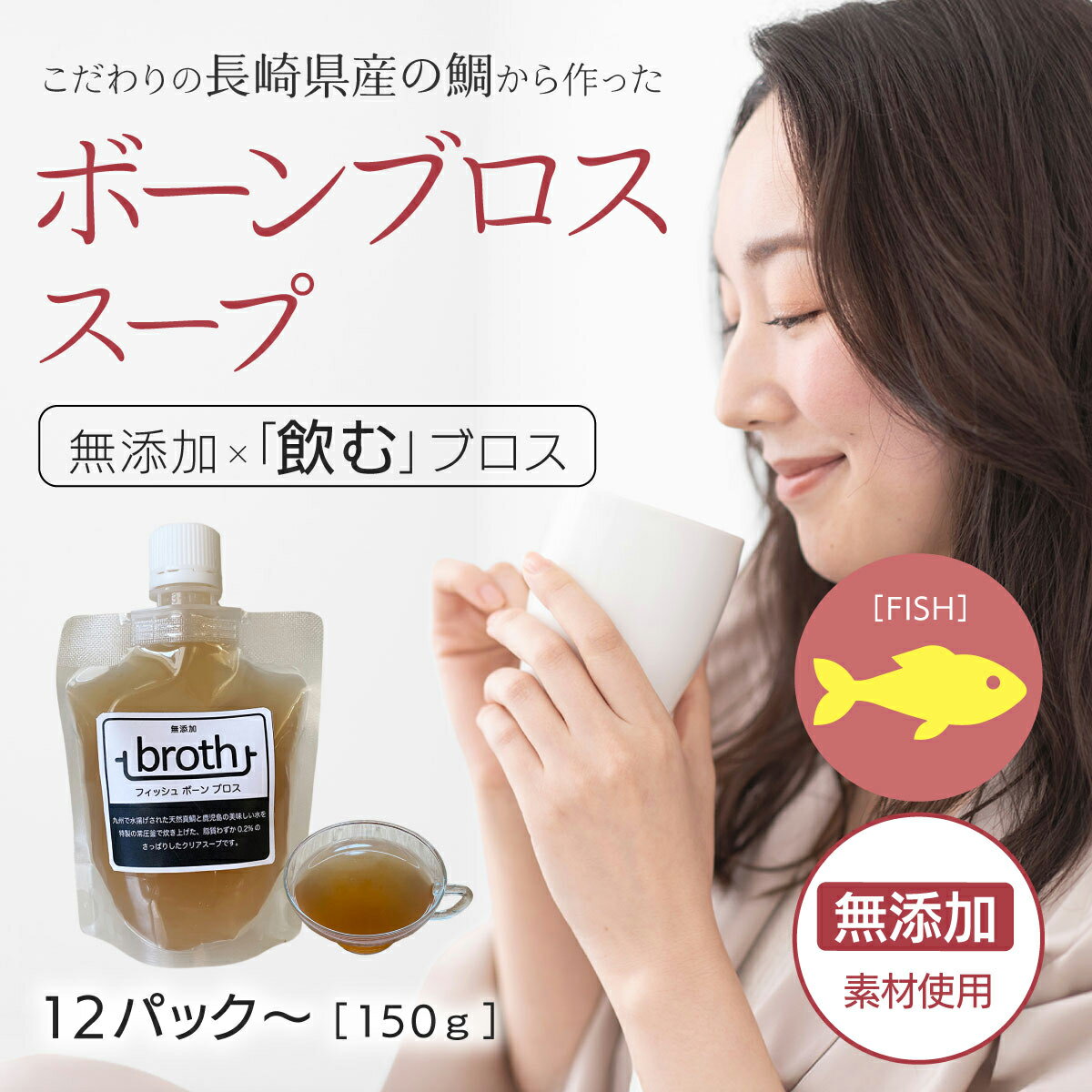 国産100% ボーンブロス スープ 無添加 フィッシュ 150g×12P or 24P 九州産天然真鯛使用 ダイエットスー..
