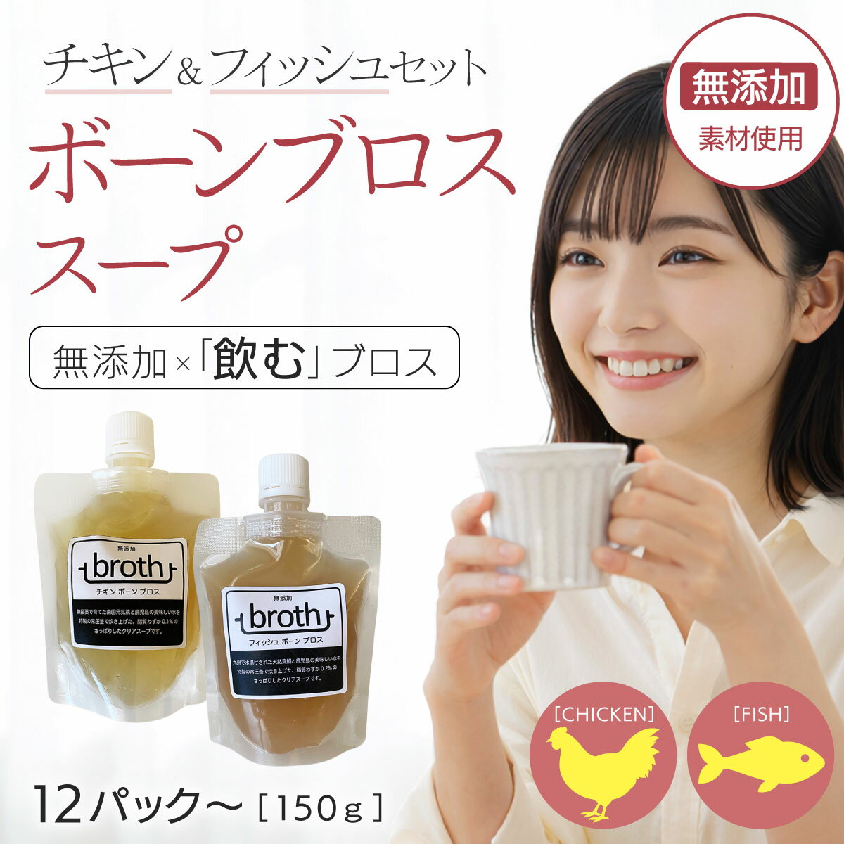 国産100% ボーンブロス スープ 無添加 チキン & フィッシュ 150g 2種 12P or 24P セット 九州産鶏 天然真鯛使用 ダイエットスープ 断食...