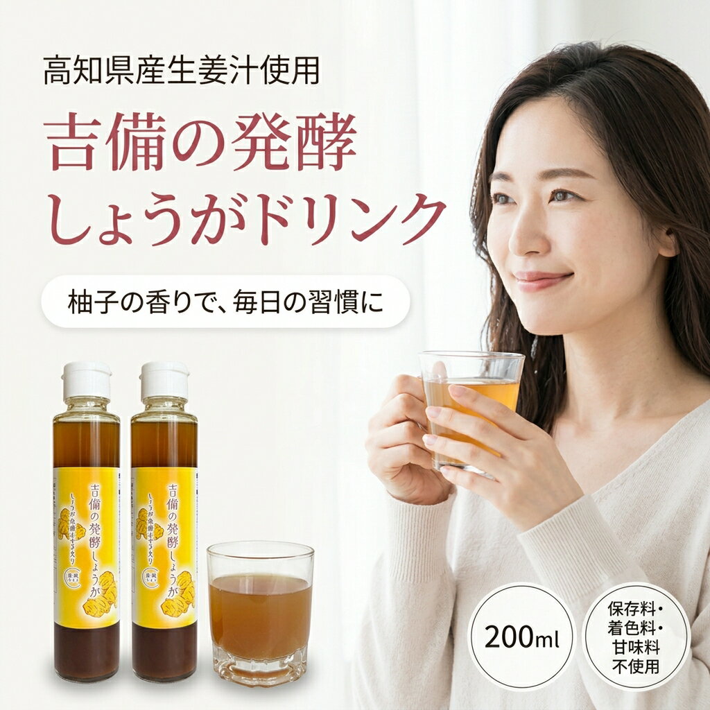 吉備の発酵しょうがドリンク 200ml 高知県産生姜 沖縄県産純黒糖 はちみつ 保存料 着色料 甘味料 不使用 温活 腸活