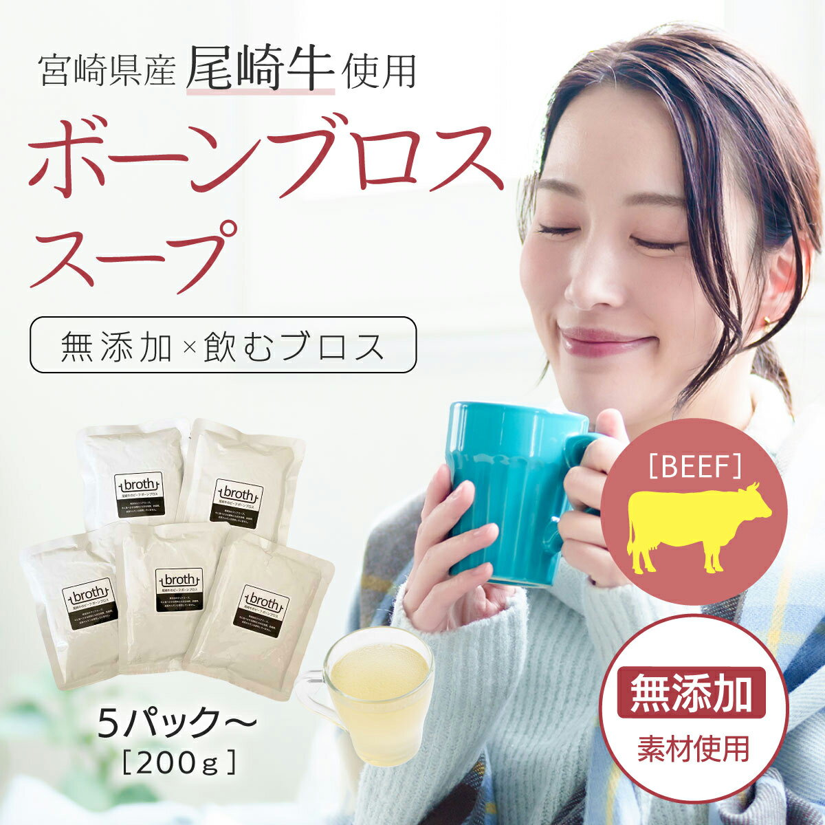 国産100% ボーンブロス スープ 無添加 ビーフ 200g×5P or 10P 宮崎尾崎牛使用 ダイエットスープ 断食スープ 骨髄スープ 日本 無添加 牛骨 ...