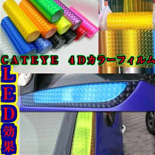 【兄弟改】【メール便限定送料150円但し代引不可】簡単にLED調に大変身【CATEYE　4D】カラーフィルム/ヘッドライトフ…