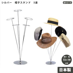 【送料無料】帽子スタンド5連ハットスタンドウィッグスタンド小物掛け卓上什器アパレル什器店舗什器ディスプレイウィッグかつらアクセサリー日本製丈夫