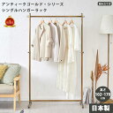 商品名 アンティークゴールドシリーズ シングルハンガーラック 型番 antique_singlehangerrack 素材 アンティークゴールド加工　鉄　メッキ サイズ 高さ1020〜1700mmベース：900×435mm 納期 台数が多い場合、お急ぎの場合はお問い合わせくださいませ。 備考 少数ロットで製造しておりますので、ロットによっては、色や形状が異なることがございます。 複数ご購入をご検討されてる方は、その旨をご了承の上、ご注文お願い致します。アンティークゴールドシリーズ　シングルハンガーラック アンティークゴールドが美しい日本製の丈夫なシングルハンガーラック 店内ディスプレイに最適です 簡単に組み立てられます お急ぎの場合、台数が多いご注文の場合はお問い合わせください。 ※送料無料 沖縄・離島の場合は別途送料がかかりますのでお手数ですがお問い合わせください。