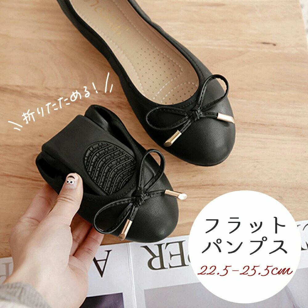 乐天商城 - 折りたたみ シューズ レディース パンプス フラットシューズ 折りたたみシューズ 携帯シューズ 携帯スリッパ おしゃれ 学校行事 持ち運び 上履き 内履き 参観日 軽量