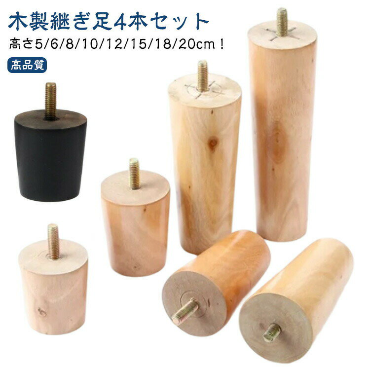 木製継ぎ足4本セット 高さ5/6/8/10/12/15/18/20cm!【木製継ぎ足】ナチュラルな印象の木製継ぎ足は、どんなインテリアにも馴染みやすいのも特徴の一つ。【高品質】高品質の木を使用しており、表面は磨いてニスを塗り、耐久性があり、長年の使用に耐えることができます。【簡単設置】ボルトで家具を連結するねじ込み式の設置方法を採用しているので、5分以内に設置が完了します。固定脚は家具を支え、地面から離して湿気を防ぎ、掃除を容易にします。ソファ、ベッド、テーブル、ベンチ、キャビネットなどの脚を交換するために非常に適しています。 サイズ高さ5cm 高さ6cm 高さ8cm 高さ10cm 高さ12cm 高さ15cm 高さ18cm 高さ20cmサイズについての説明サイズ:高さ5cm 高さ6cm 高さ8cm 高さ10cm 高さ12cm 高さ15cm 高さ18cm 高さ20cm※サイズ計測には誤差が生じます。素材木色8mmベージュ4本セット 8mmブラック4本セット備考サイズ詳細等の測り方はスタッフ間で統一、徹底はしておりますが、実寸は商品によって若干の誤差(1cm〜3cm )がある場合がございますので、予めご了承ください。製造ロットにより、細部形状の違いや、同色でも色味に多少の誤差が生じます。パッケージは改良のため予告なく仕様を変更する場合があります。▼商品の色は、撮影時の光や、お客様のモニターの色具合などにより、実際の商品と異なる場合がございます。あらかじめ、ご了承ください。▼生地の特性上、やや匂いが強く感じられるものもございます。数日のご使用や陰干しなどで気になる匂いはほとんど感じられなくなります。▼同じ商品でも生産時期により形やサイズ、カラーに多少の誤差が生じる場合もございます。▼他店舗でも在庫を共有して販売をしている為、受注後欠品となる場合もございます。予め、ご了承お願い申し上げます。▼出荷前に全て検品を行っておりますが、万が一商品に不具合があった場合は、お問い合わせフォームまたはメールよりご連絡頂けます様お願い申し上げます。速やかに対応致しますのでご安心ください。ソファ足 M8 家具足 高さ5cm 家 8mmベージュ4本セット 8mmブラック4本セット 高さ5cm 高さ6cm 高さ8cm 高さ10cm 高さ12cm 高さ15cm 高さ18cm 高さ20cm
