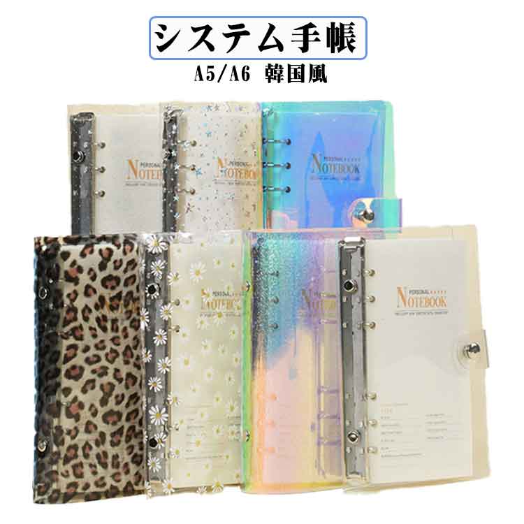 システム手帳 バインダー A5 A6サイズ 6穴リング 透明 ヒナギク柄 ヒョウ柄 星柄 キラキラ ミニ手帳 コンパクト手帳 おしゃれ かわいい リフィル100枚付き