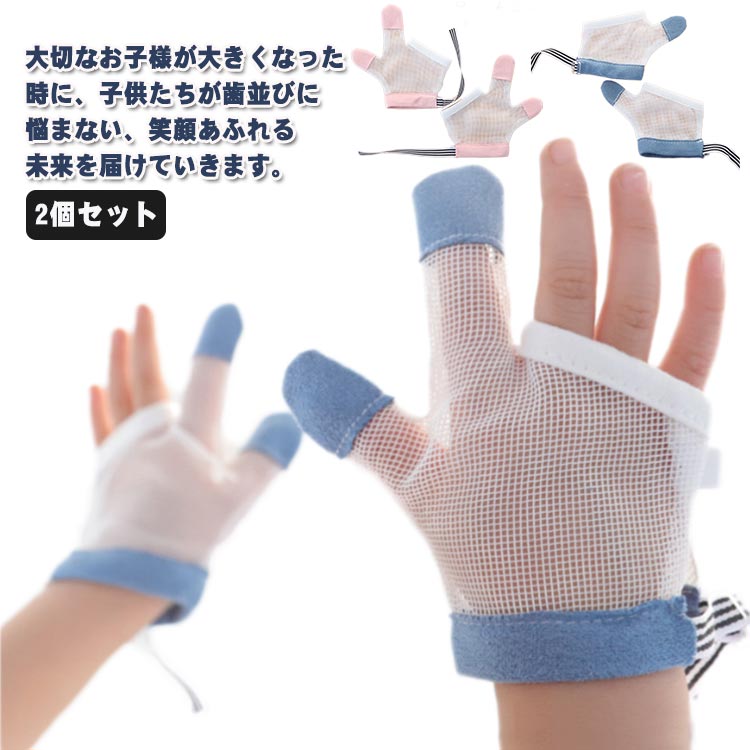 樂天商城 - 子ども 指しゃぶり 防止グッズ 六ヶ月から使える 指しゃぶり矯正器 ベビー 防止爪噛み 指しゃぶり対策 癖 手袋 おしゃぶり 子供 矯正器 補正 悪習癖 幼児 赤ちゃん