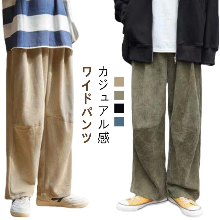 乐天商城 - ワイドパンツ メンズ ゴムウエスト 全4色 レディース ボトムス ワイド 無地 カジュアル ゆったり 黒 ブルー カーキ M L LL XL ズボン コーデュロイ 秋 秋冬 ユニセックス