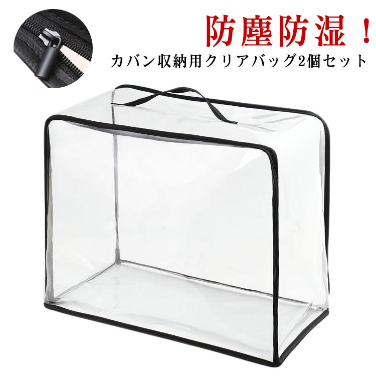 樂天商城 - バッグ収納ケース 大容量 かばん収納 クリア 小物収納 カバー 鞄 2点セット 防水 防塵 中身可視 衣類収納 型崩れ防止 ぬいぐるみ収納 バッグ収納 収納 お片付け バッグ 防ホコリ 防湿