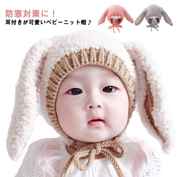 乐天商城 - 可愛い 耳付き 防風 赤ちゃん 女の子 帽子 ニット帽 ニット帽子 ボア ベビー帽子 秋 冬 お出かけ 防寒 ベビー うさ耳 キッズ 子供用 うさぎ 寒さ うさぎ耳付き 男の子