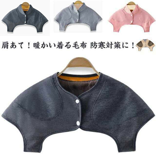 肩あて!暖かい着る毛布 防寒対策に!前開きタイプでボタンで止められる仕様になっております。軽くて暖かい。軽いのでずっと身に付けていても、肩がこらず身体に負担がかかりません。起毛素材で軽くてあたたかい肩当てです。就寝のときにふとんから肩が出て冷えるのを防ぎます。贈り物としてもオススメです! サイズM L XLサイズについての説明【M】肩幅42cm バスト97cm おすすめ体重60kg以下【L】肩幅46cm バスト105cm おすすめ体重60-70kg【XL】肩幅51cm バスト115cm おすすめ体重70-85kg※サイズ計測には誤差が生じます。素材ポリエステル色ダークグレー(襟なし) ライトグレー(襟なし) ピンク(襟なし) ダークグレー(襟付き) ライトグレー(襟付き) ピンク(襟付き)備考サイズ詳細等の測り方はスタッフ間で統一、徹底はしておりますが、実寸は商品によって若干の誤差(1cm〜3cm )がある場合がございますので、予めご了承ください。商品の色は、撮影時の光や、お客様のモニターの色具合などにより、実際の商品と異なる場合がございます。あらかじめ、ご了承ください。▼色味の強い製品によっては他の衣類などに色移りする場合もございますので、速やかに(脱水、乾燥等)するようにお願いいたします。▼▼生地の特性上、やや匂いが強く感じられるものもございます。数日のご使用や陰干しなどで気になる匂いはほとんど感じられなくなります。着る毛布 裏起毛 レディース 厚手 肩 ダークグレー(襟なし) ライトグレー(襟なし) ピンク(襟なし) ダークグレー(襟付き) ライトグレー(襟付き) ピンク(襟付き) M L XL