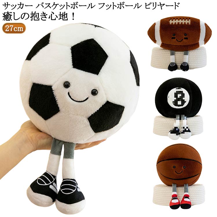 ふわふわ バスケットボール サッカー かわいい ぬいぐるみ 直径27cm 癒しの抱き心地 ボール抱き枕 ボールクッション サッカーボール
