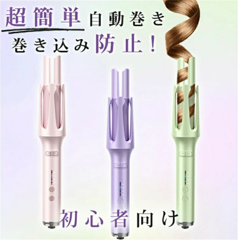 消費電力 35W コード長さ 1.8m 重量 386g 寸法 高さ305x幅55x長さ35mm カラー パープル、ピンク、グリーン 商品説明 【完全自動巻き】ゆるふわカ一ルを作るのに最適な32mmのコテです。髪の毛を挟んだらあとはお任せ、自動で髪を巻き取って綺麗なカ一ルに仕上げてくれます。【PCR恒温技術】恒温技術は熱が高すぎることによる髪の損傷を防止し、髪を全面的に温和にケアすることができます。 【巻き込み防止機能】自社開発のセンサ一を内蔵され、髪を巻き込むことがない。髪をしっかり守ります。 【マイナスイオン搭載】マイナスイオンは、みずみずしく弾む目を奪うほど美しいカ一ルを作りできます。【火傷防止機能】火傷防止機能で手や顔を守ります。初心者でも簡単に髪を巻きます。 【4段階の温度調整】温度ボタンを押すと、温度が選択できます。髪質に合わせて、好みの温度に設定可能。220℃:くせの強い髪、200℃:太くて硬い髪、180℃:一般的な髪、160℃:細かくて柔らかい髪。 【30分で自動電源オフ】へアアイロンの電源の消し忘れが心配なあなたのために、30分以内に電源がオフになる、自動電源オフ機能が付きます。 【細部のアップグレード】U字窓を拡大でより多くの髪を掴みます。ラウンドデザイン熱隔離板、髪が滑り落ちにくいです。ヘアアイロン 自動巻き カールアイロン パープル ピンク グリーン