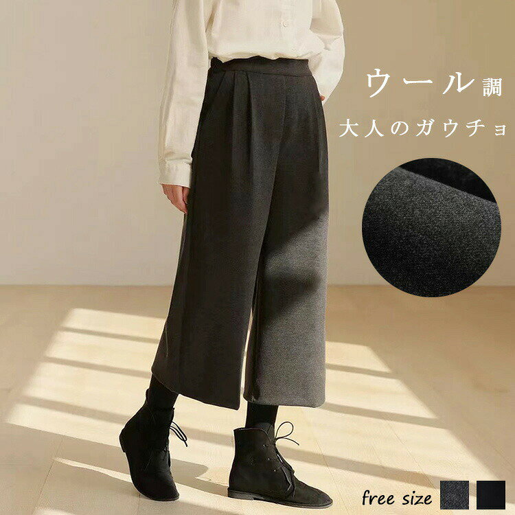 乐天商城 - ワイドパンツ レディース 秋冬 ウール調 微起毛 ガウチョパンツ パンツ タック入り 八分丈 ひざ下 秋 冬 ゆったり カジュアル ほっこり 落ち感 美脚 暖かい ウールパンツ