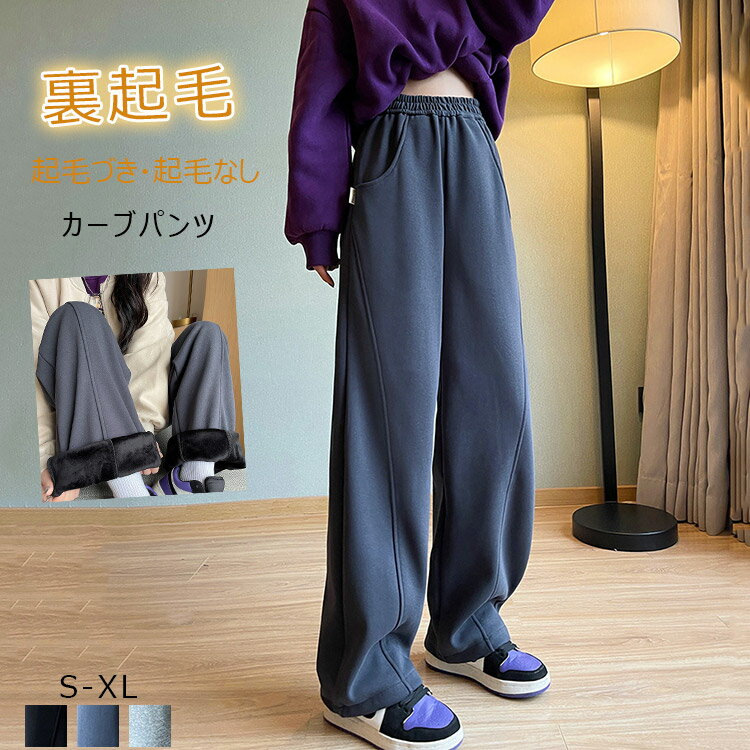 樂天商城 - ワイド カーブパンツ レディース 秋冬 パンツ 裏起毛 起毛なし ワイドパンツ スウェット ウエストゴム ゆったり 体型カバー ジャージ 裏起毛パンツ 無地 あったか 裏ボア 暖かい