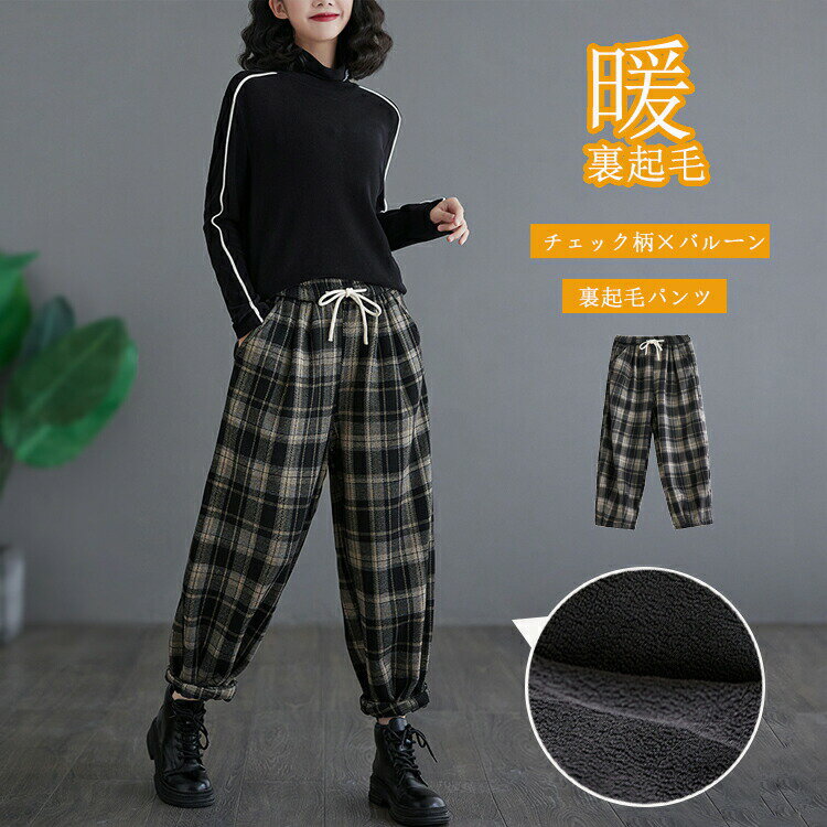 樂天商城 - 裏起毛 パンツ レディース あったか 防寒 チェッ柄 バルーンパンツ 秋冬 暖かい ロングパンツ 長ズボン ゆったり 体型カバー 着痩せ 寒さ対策 裏ボア サルエルパンツ チェック柄パンツ