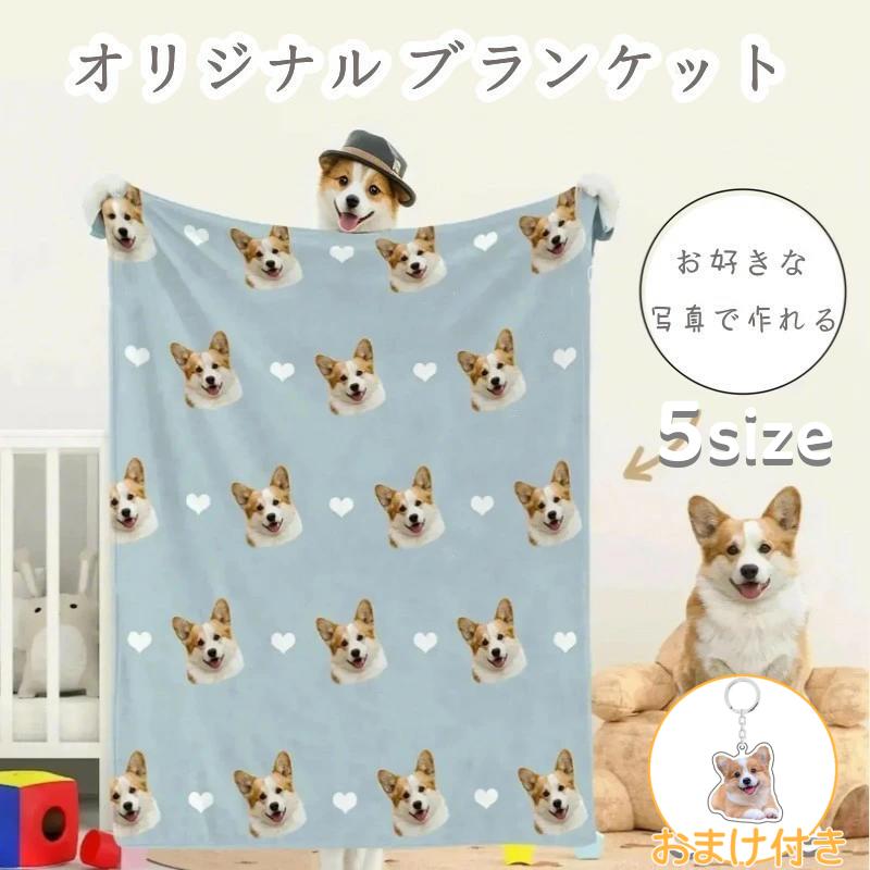 乐天商城 - 世界にひとつだけ♪オリジナル ブランケット タオルケット 膝掛け おやすみマット 毛布 布団 お昼寝毛布 お昼寝 うちの子 犬 猫 写真入り ひざ掛け オーダーメイド メ 思い出 ペット